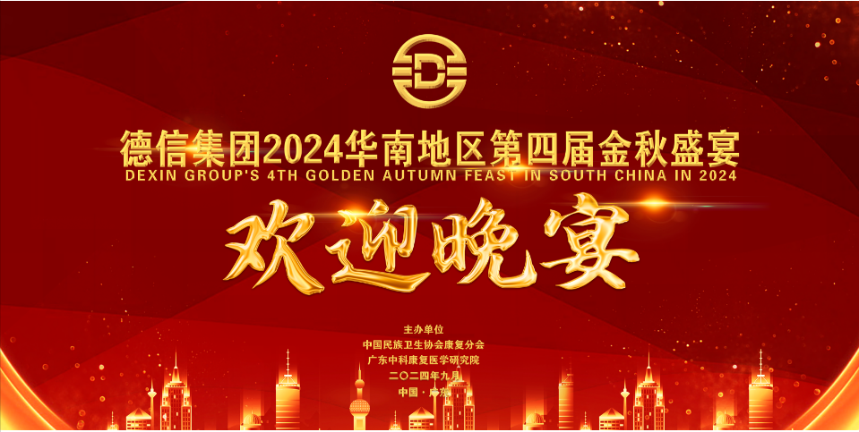 百战归来再学习 同心同德同未来｜德信集团召开2024华南地区金秋战略研讨会
