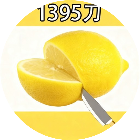 百刀切柠檬游戏