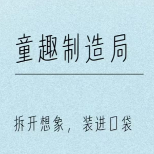 童趣制造局标识