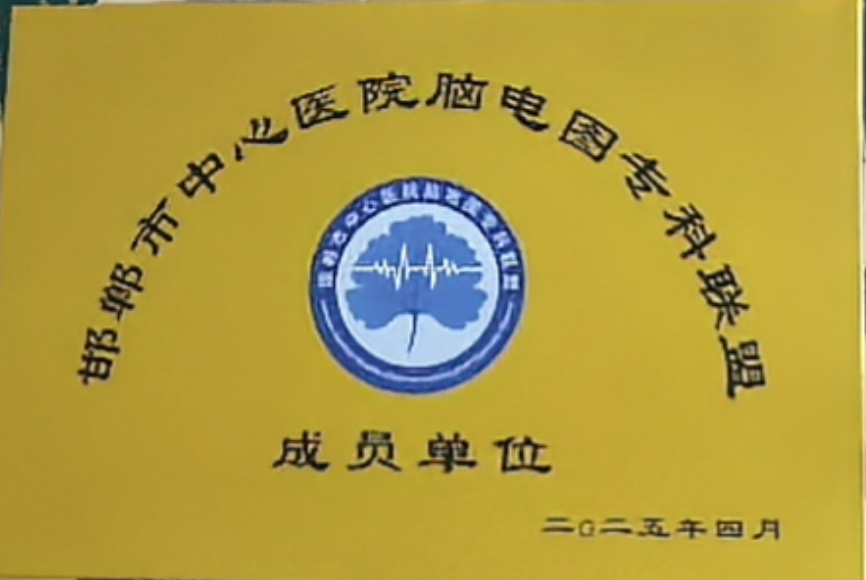 日本光电脑电图怎么样我院成为邯郸市脑电图联盟成员单位_https://www.jmylbn.com_新闻资讯_第4张