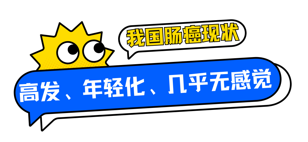我国肠癌现状：高发、年轻化，早期几乎没感觉 (2).png