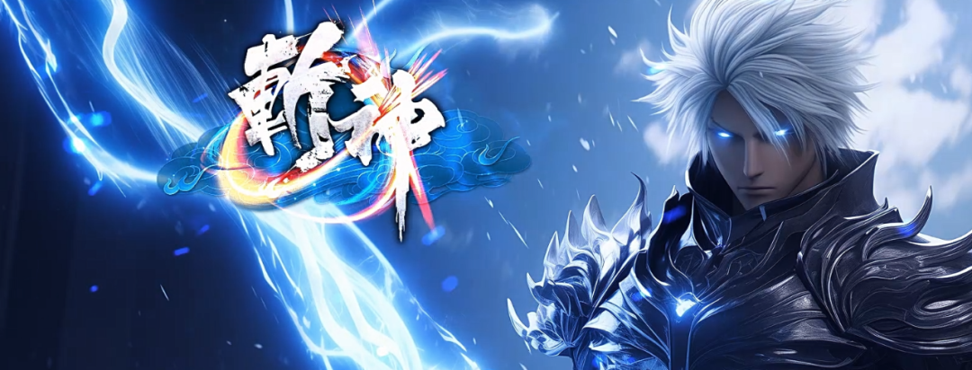 【首战首区】【斩神】【未来神途】开始测试