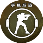 手机反恐特别行动