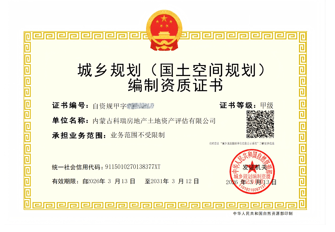 01甲级城乡规划(国土空间规划)编制资质证书_01.png
