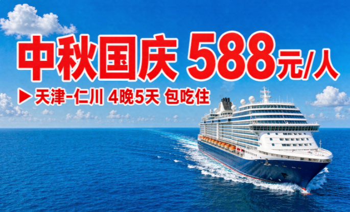 天津出发韩国邮轮5天4晚588元起 中秋国庆航次内舱海景阳台价全解析