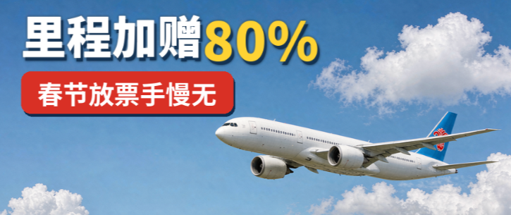 南航里程票春节放票 平安万里通转分加赠80% 638元每万分
