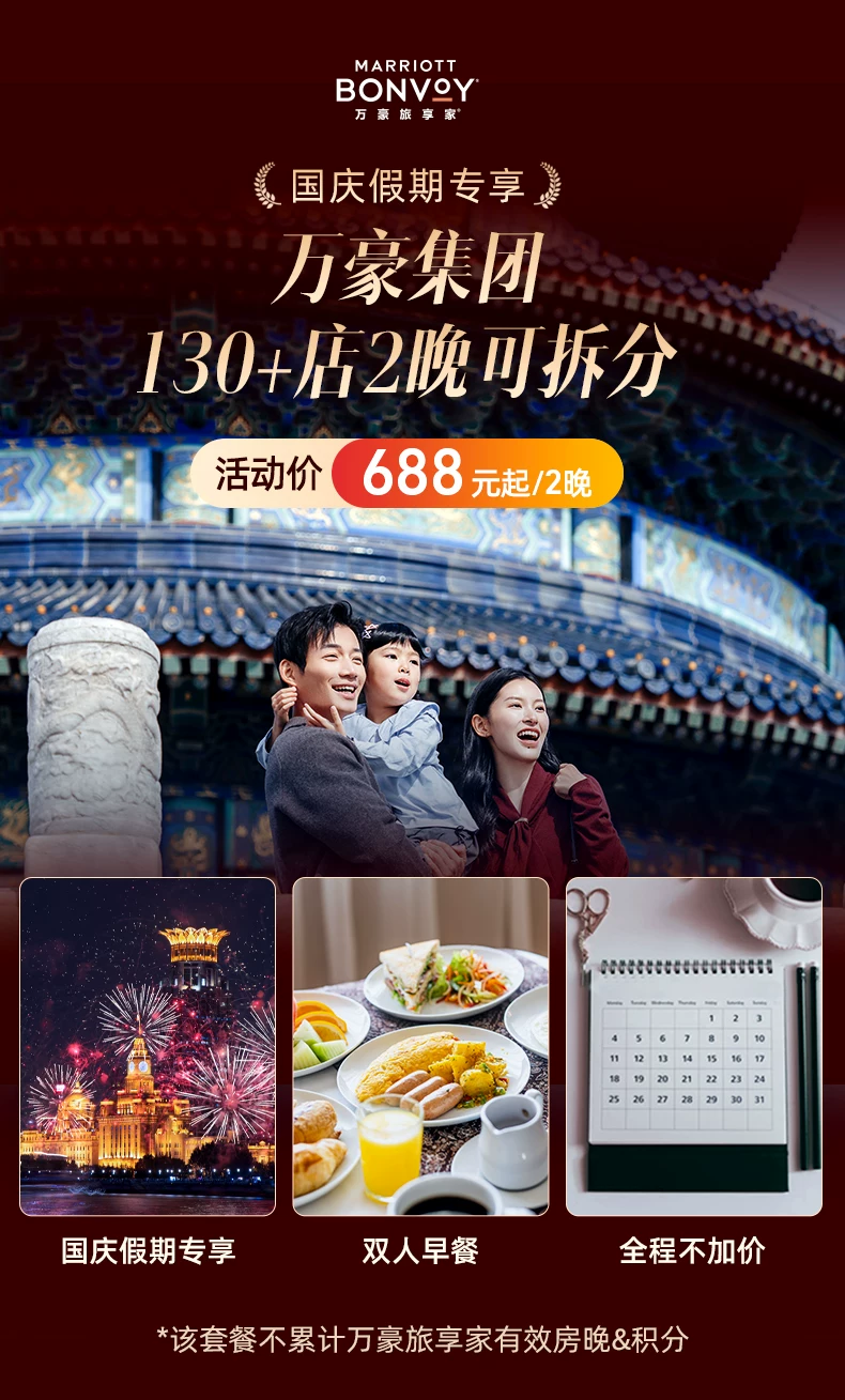 飞猪超级VIP国庆酒店通兑：万豪130店2晚可拆不加价688元起