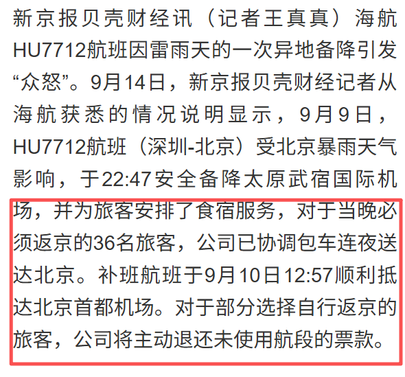 日本五星航空台风备降仅赔15000日元 对比东航海航处置差在哪