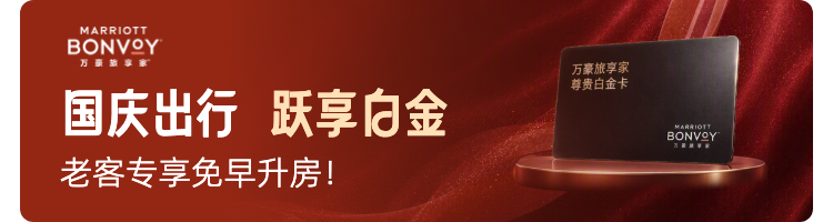万豪白金挑战返场10月11日前报名 国庆住万豪达标送120天白金体验
