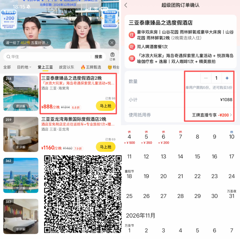 美团直播间1998减400优惠券 北京东城与三亚酒店券后价及国庆不加价盘点