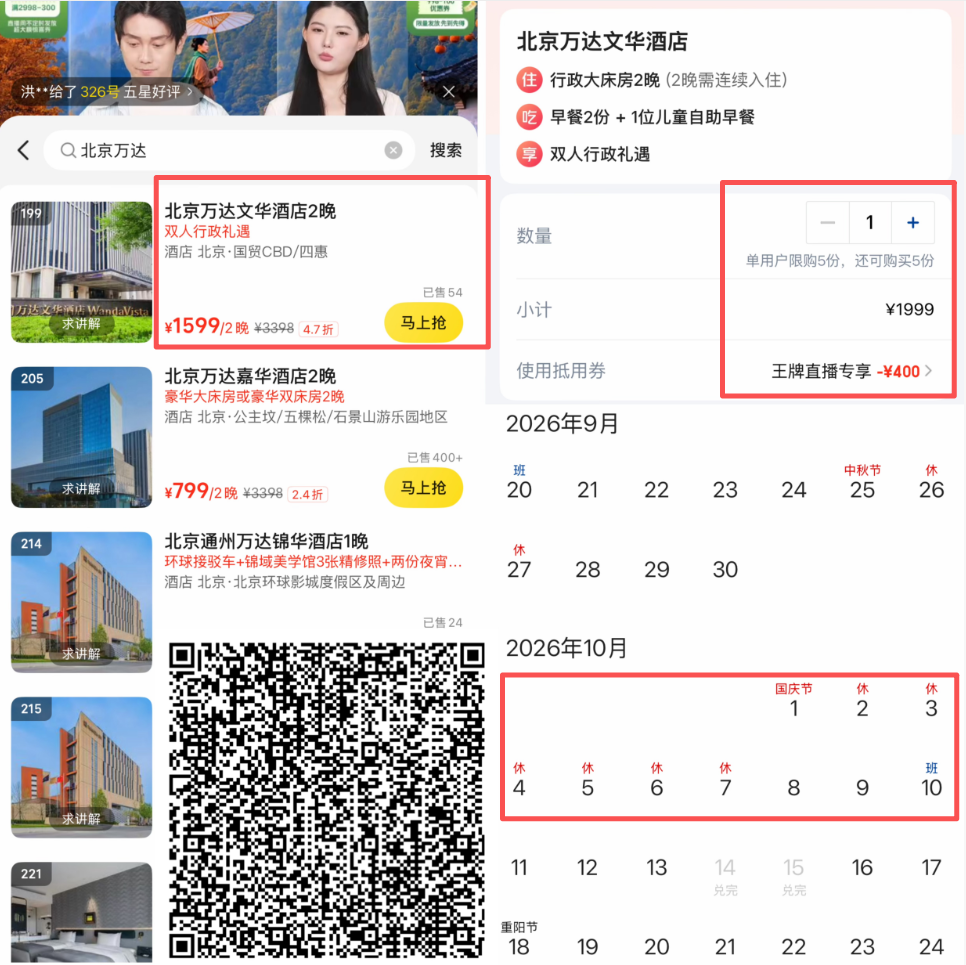 美团直播间1998减400优惠券 北京东城与三亚酒店券后价及国庆不加价盘点