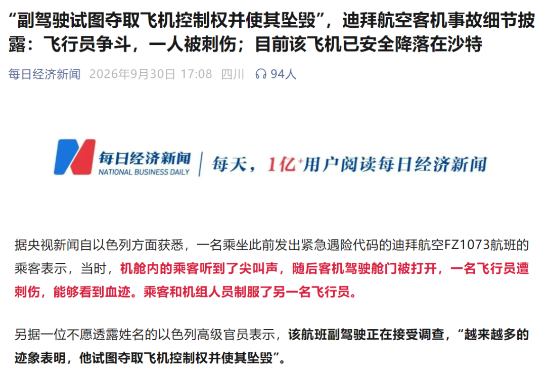 迪拜航空FZ1073飞特拉维夫 俄乌飞行员冲突疑似劫机 安全降落沙特