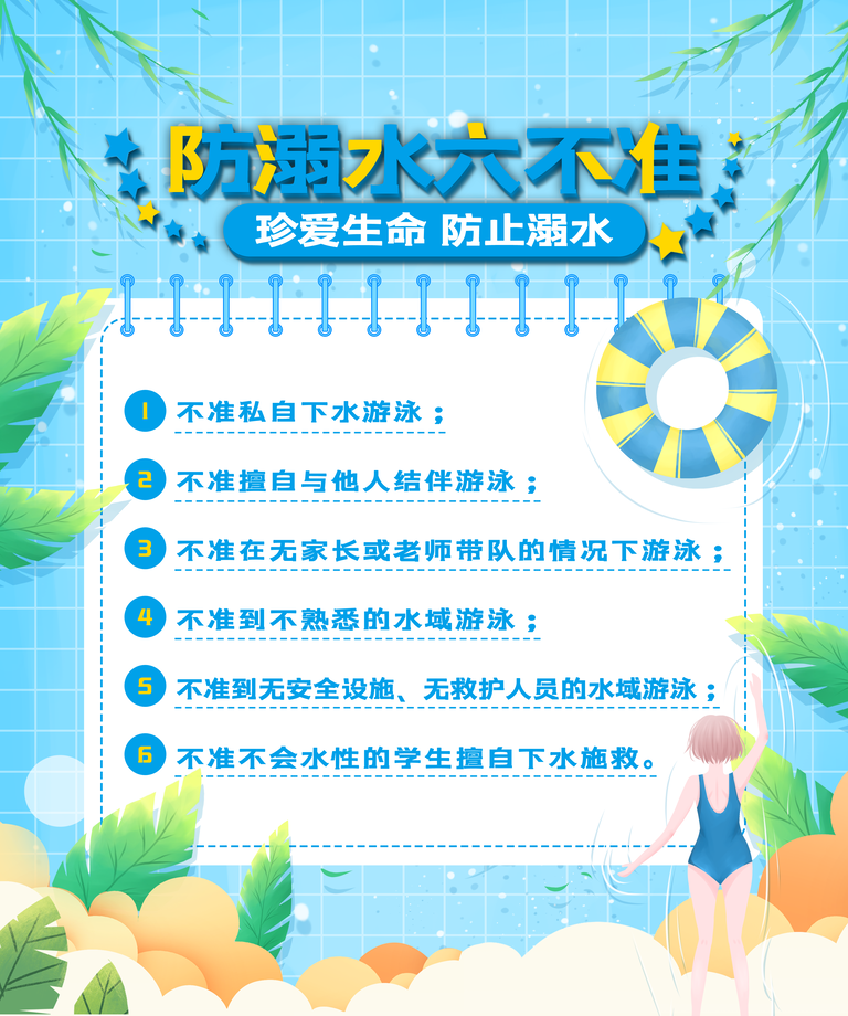 防溺水“六不准”.png