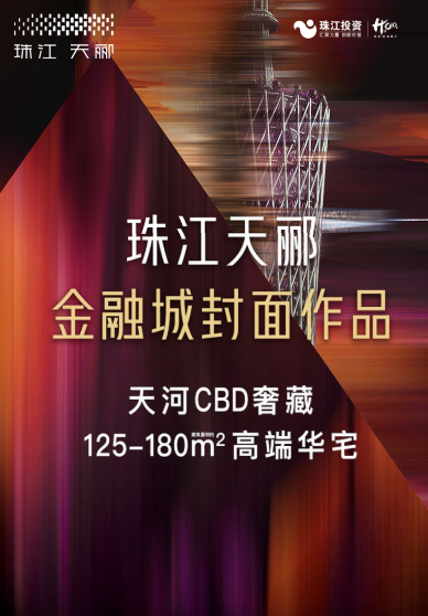 广州金融城新盘珠江天郦年底入市，吹风价10w+/平。
