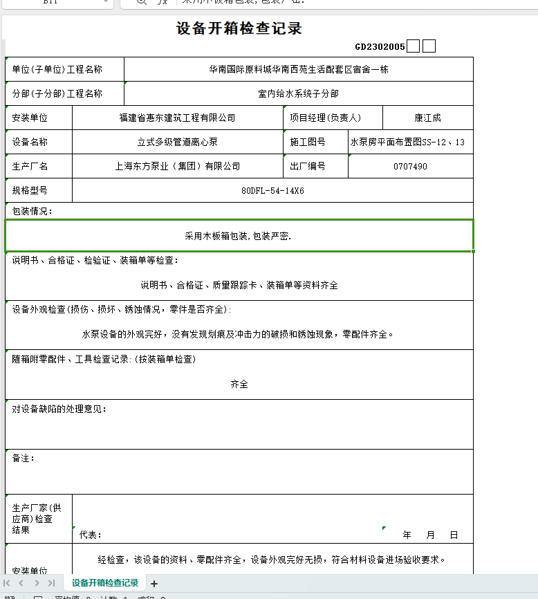 华南西苑生活配套区员工宿舍一栋水电资料范例