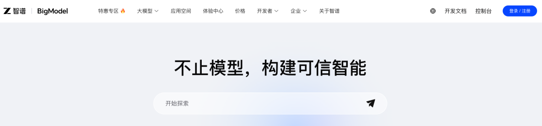 智谱开放平台注册/登录页面截图