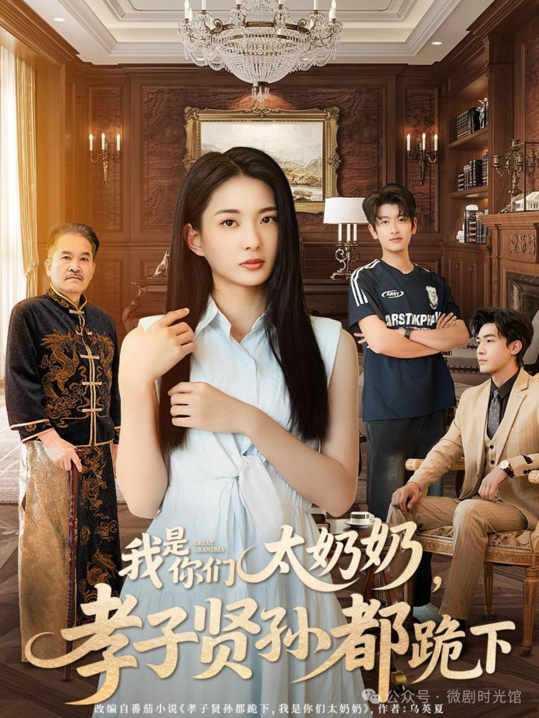 我是你们太奶奶，孝子贤孙都跪下