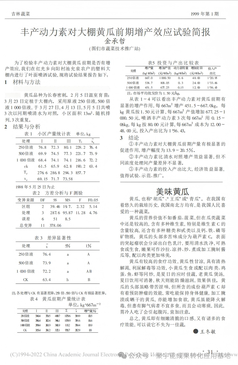 实测封神黄瓜用对“黑科技”，增产30%+还能种出有机富硒果！(图2)
