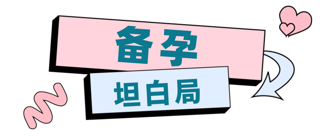 备孕坦白局