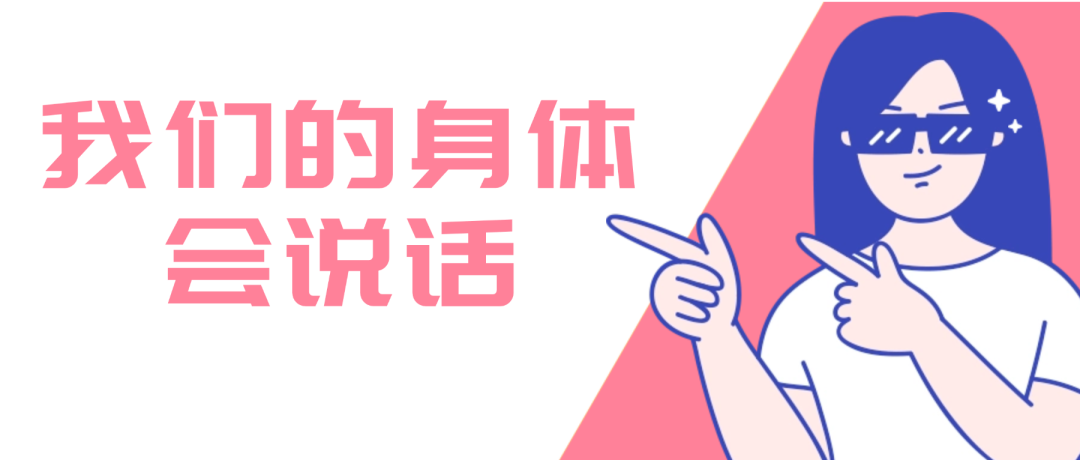 我们的身体会说话