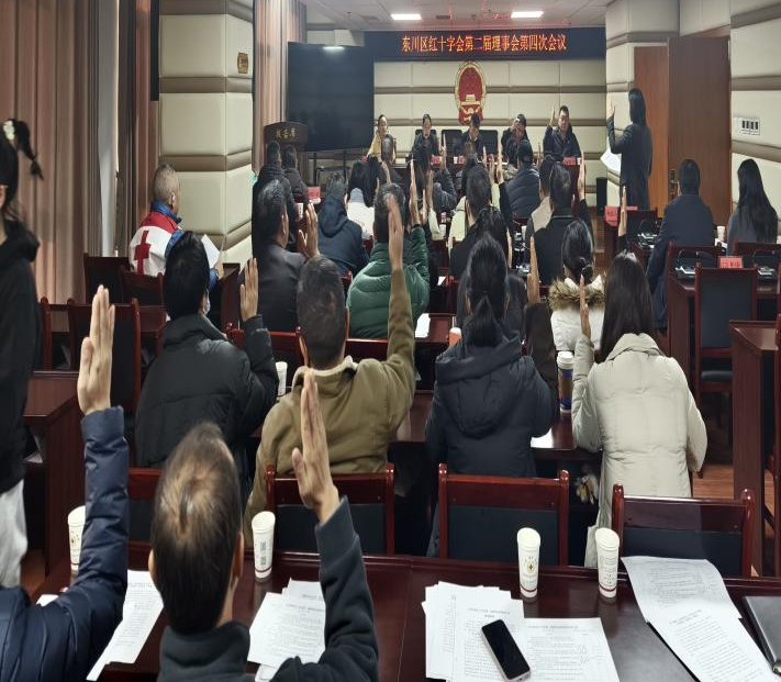 东川区红十字会第二届理事会召开第四次会议2.png