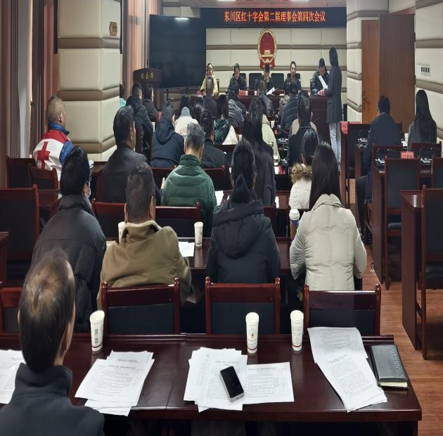 东川区红十字会第二届理事会召开第四次会议3.png