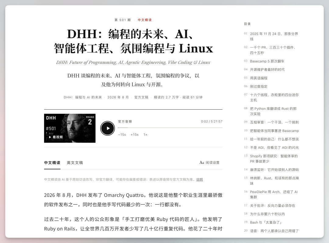 这是一个播客文稿网站的界面，对应Lex Fridman播客的中文文稿页面。页面左侧展示了播客的核心信息，标题为“DHH：编程的未来、AI、智能体工程、氛围编程与Linux”，还配有该播客的封面图、集数标识（第2集）、播客时长及官方简介等内容。页面右侧是播客文稿的正文部分，开头介绍了2026年8月DHH发布Omarchy Quattro的相关内容，页面的UI设计简洁清晰，和分享者描述的“UI不错、内容质量好”的评价对应。