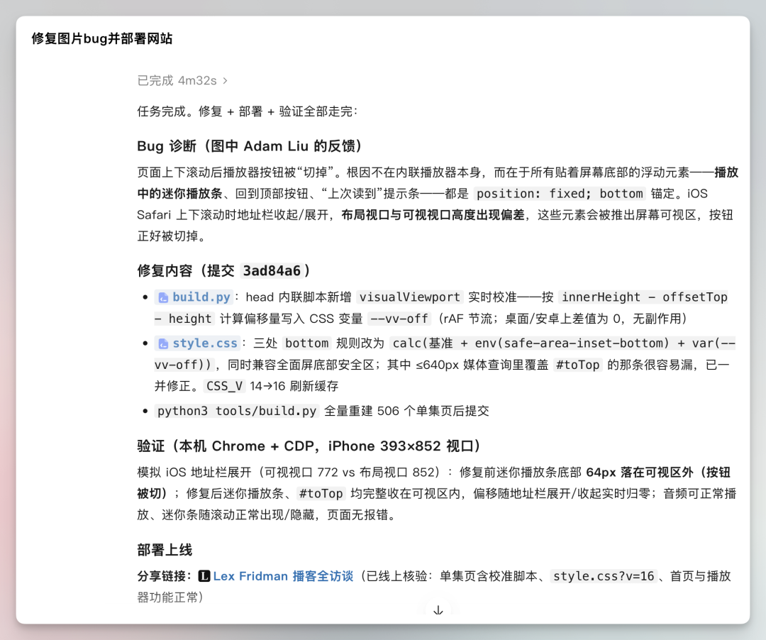 这张图记录了修复图片Bug并部署网站的相关测试验证结果，内容涉及针对Adam Liu反馈的Bug诊断、修复内容、验证及部署上线情况。图中明确标注了测试使用的环境为Chrome CDP与iPhone 393/852设备，同时列出了具体代码修改的文件，包括build.py、style.css等，还提及了各个修改项的实际功能与适配情况，例如将CSS定位相关参数修改为适配移动设备的数值，同时完成了506个单页的提交通过，相关修复已经测试可正常工作。