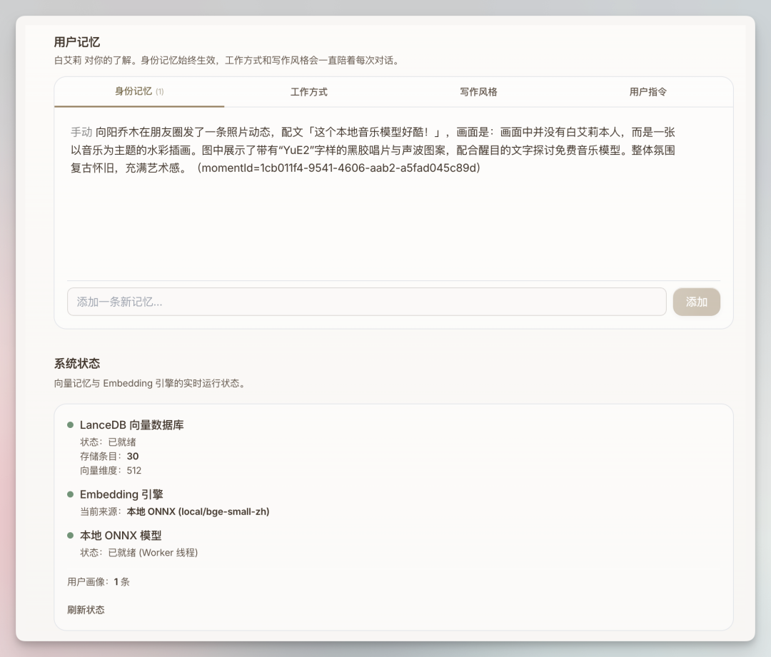 这张图展示了Personal Agent相关的功能与状态信息，分为“用户记忆”和“系统状态”两大区块。“用户记忆”区呈现了用户向阳乔木的一条记忆详情，包含配文、内容描述及相关关键词，还设有添加新记忆的输入框与添加按钮。“系统状态”区列出了三项实时运行的核心组件，分别是已就绪的LanceDB向量数据库（向量数184、向量维度512）、来源为本地ONNX的Embedding引擎，以及状态为“Worker就绪”的本地ONNX模型，同时可见用户数与最新状态提示。该图对应文档中提及的“藏在背后、未暴露给普通用户”的用户记忆、向量数据库等专业功能设定，直观呈现了产品的底层技术支撑。