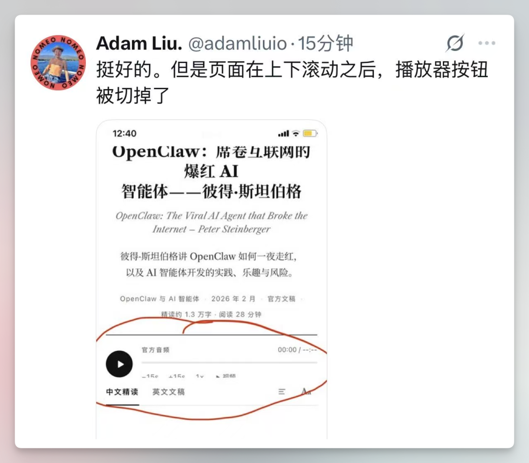 这张图片是一条社交平台动态，发布者为Adam Liu，内容是用户反馈：在滚动页面之后，该页面的播放器按钮被切掉了。反馈下方附带有相关网页的截图，截图对应内容是一篇关于爆红AI智能体OpenClaw的文章，该文章的官方音频模块被红色线圈出，能看到播放按钮、进度条，以及“中文精读”“英文文稿”等相关选项。这张图片是用户针对Lex Fridman相关网站的Bug反馈截屏，后续将被用于Step 5 Preview的处理流程中。