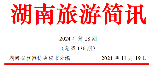 湖南旅游简讯2024年第18期（总第136期）