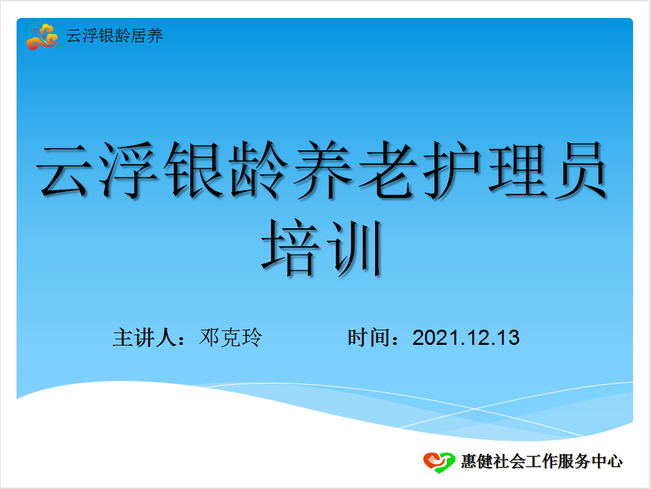 【惠健居养】以考促学练内功充电蓄能强本领——云浮银龄居家养老护老团队培训