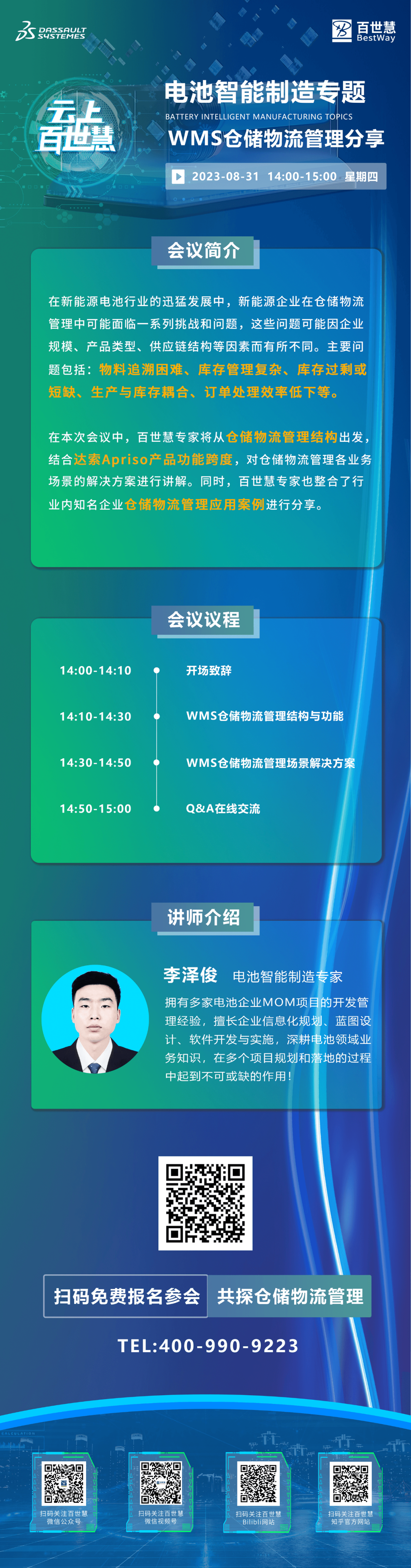 云上百世慧|公开研讨会|WMS仓储物流管理分享（8月31日）的图2