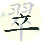 字中拆字