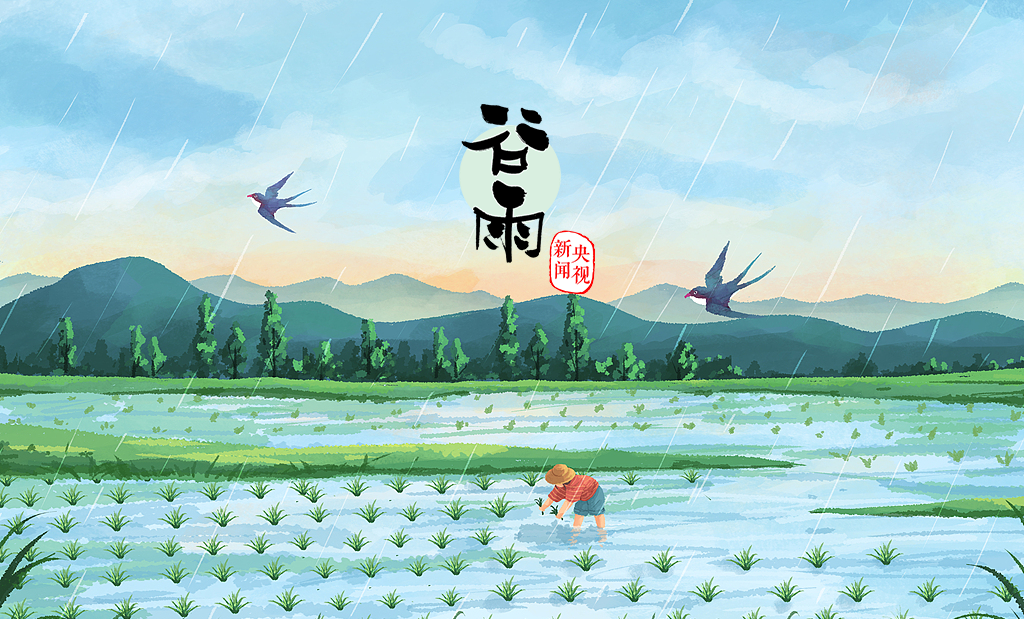 谷雨节气.png