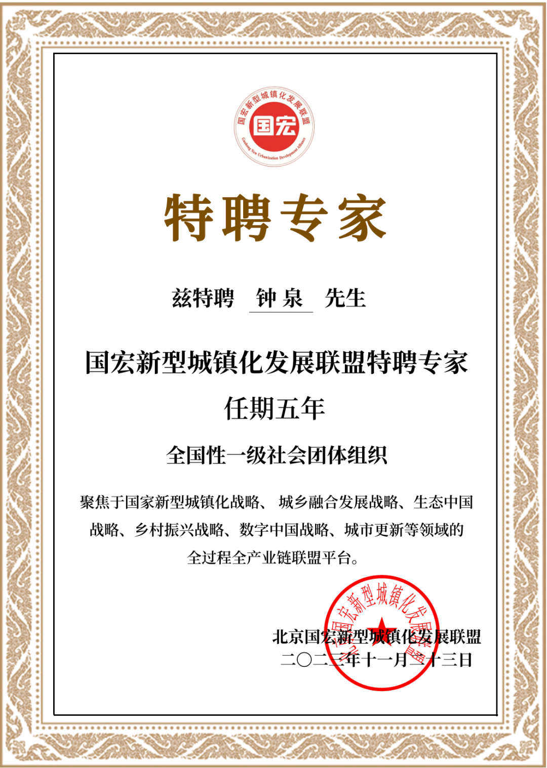 董事长获聘为国宏新型城镇化发展联盟特聘专家(图3)