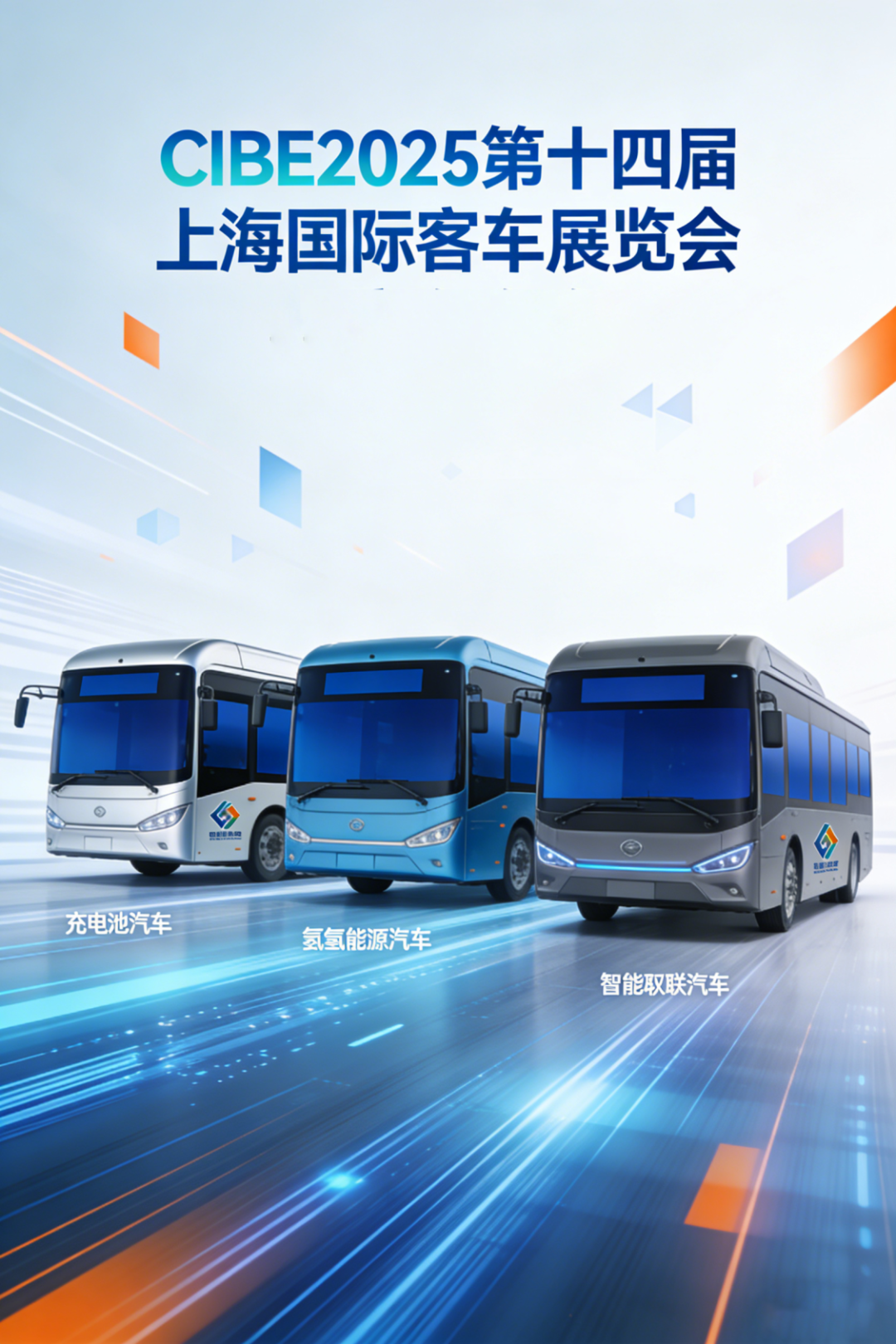 CIBE2025 客车展海报.png