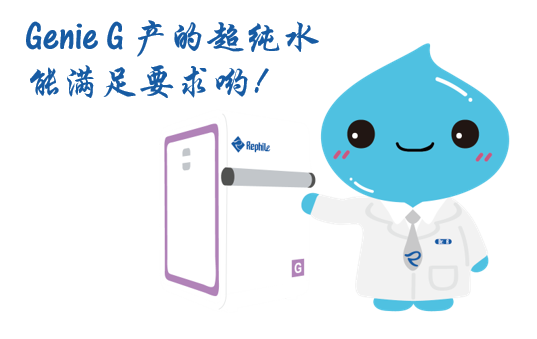 樂楓超純水機Genie G.png