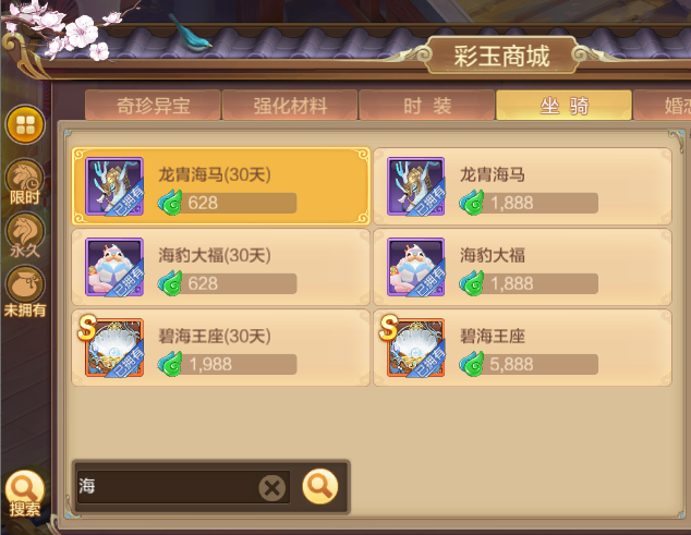 版本爆料第一弹丨商城搜索眼不乱，百变坐骑随心换