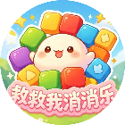 救救我消消乐