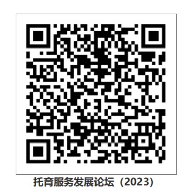 托育服务发展论坛