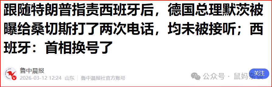 跟随特朗普指责西班牙后，德国总理默茨被曝给桑切斯打了两次电话，均未被接听；西班牙：首相换号了