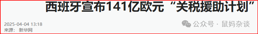 西班牙宣布141亿欧元“关税援助计划”