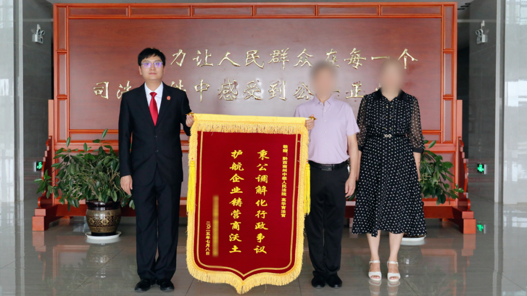 府院联动破坚冰 四年纷争终落定——贵州黔西南中院实质化解涉企行政争议获赠锦旗