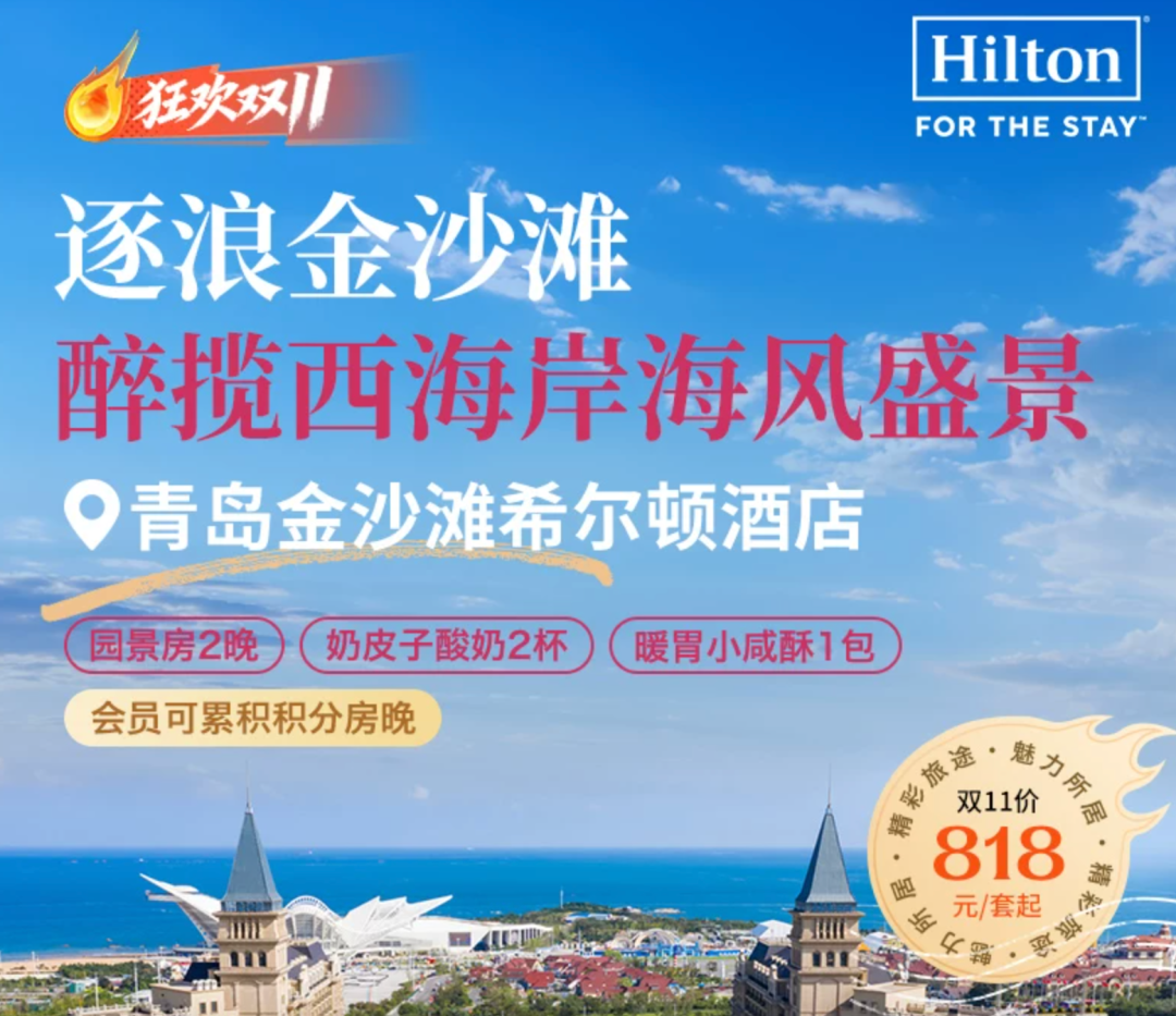 希尔顿双11酒店通兑满3000减600券送金会籍周末不加价