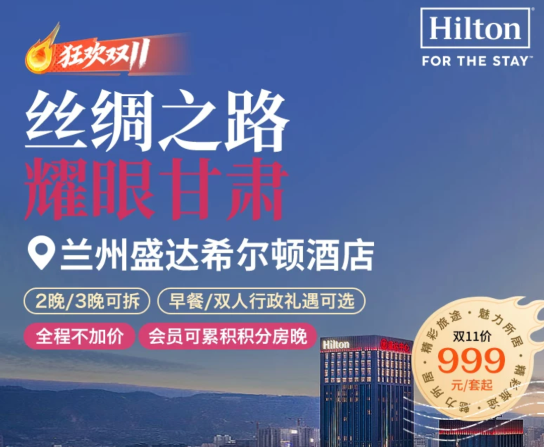 希尔顿双11酒店通兑满3000减600券送金会籍周末不加价