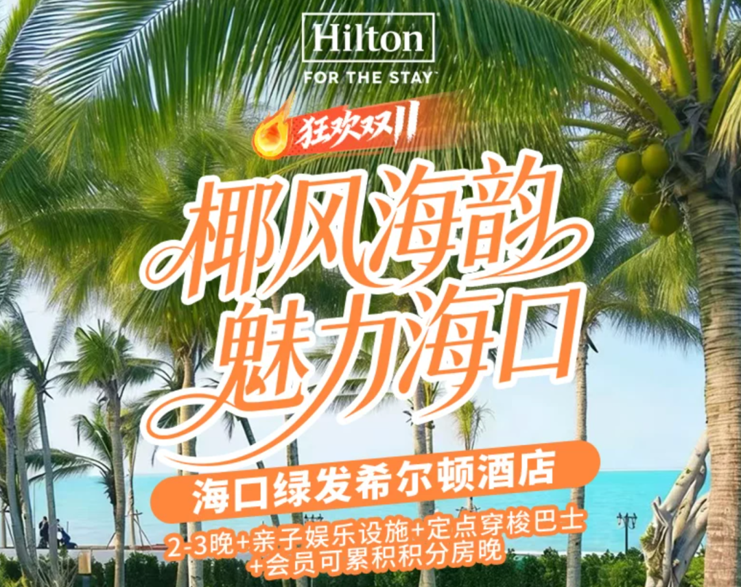 希尔顿双11酒店通兑满3000减600券送金会籍周末不加价