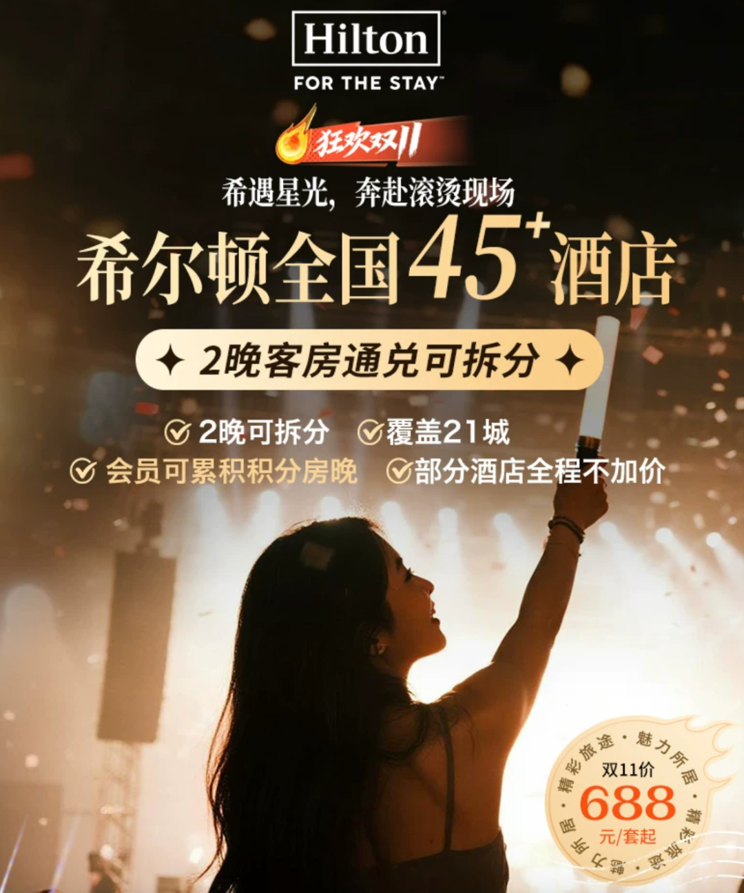 希尔顿双11酒店通兑满3000减600券送金会籍周末不加价