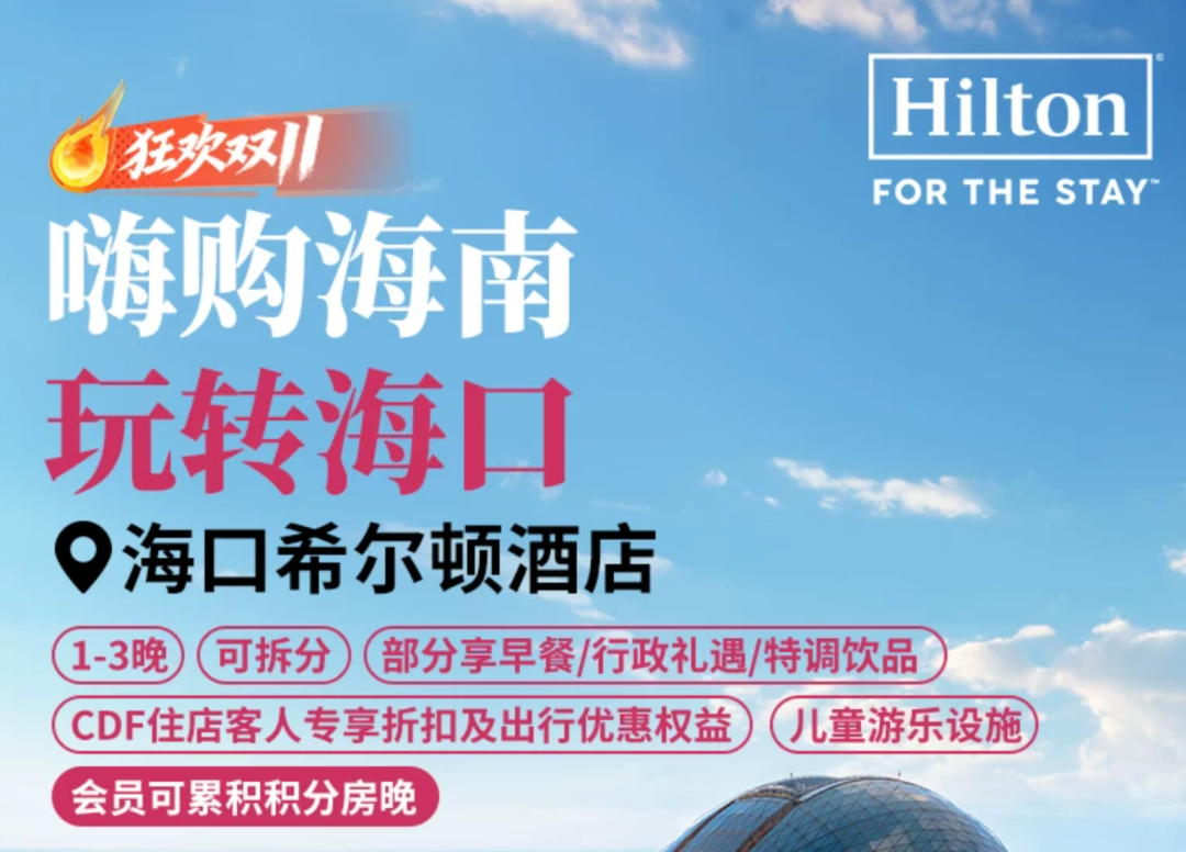 希尔顿双11酒店通兑满3000减600券送金会籍周末不加价