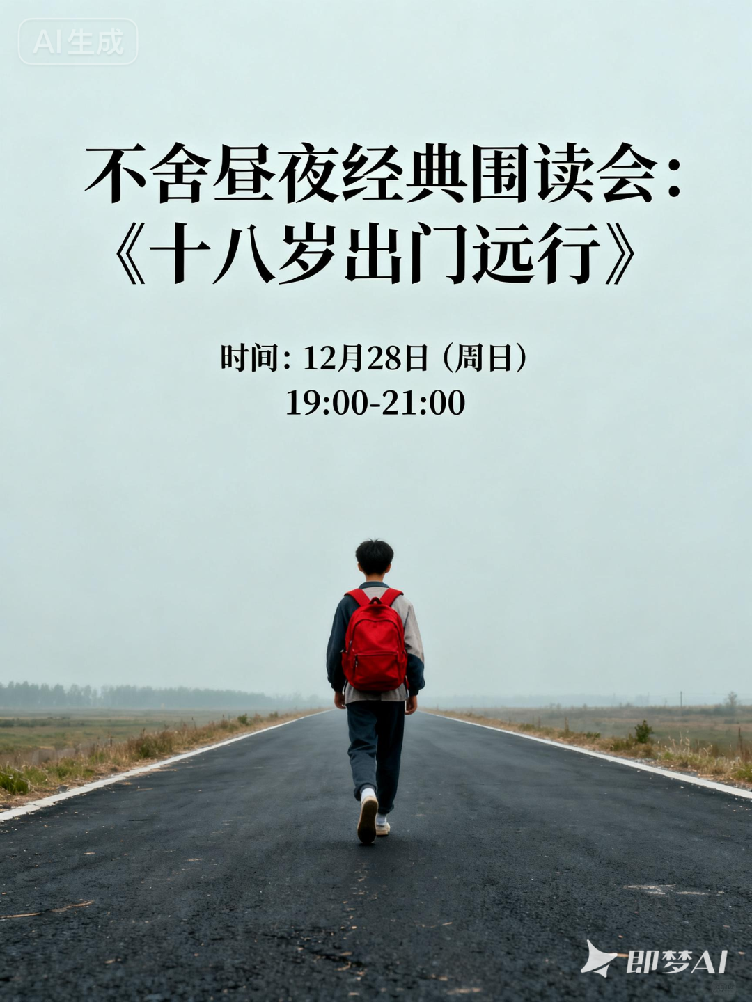 围读会丨共读《十八岁出门远行》 | FUN青岛